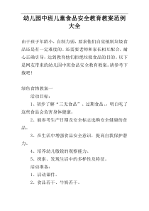 幼儿园中班儿童食品安全教育教案范例大全