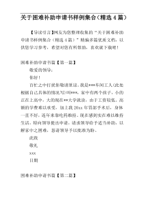 关于困难补助申请书样例集合（精选4篇）