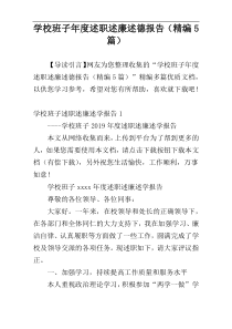 学校班子年度述职述廉述德报告（精编5篇）