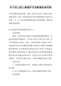 关于幼儿园儿童爱护牙齿教案经典范例