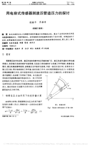 用电容式传感器测液压管道压力的探讨