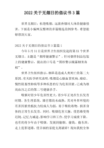 2022关于无烟日的倡议书3篇