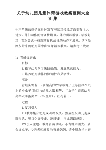 关于幼儿园儿童体育游戏教案范例大全汇集