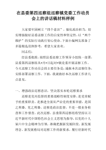 在县委第四巡察组巡察镇党委工作动员会上的讲话稿材料样例