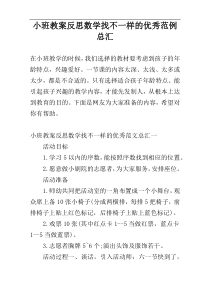 小班教案反思数学找不一样的优秀范例总汇