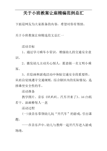 关于小班教案让座精编范例总汇