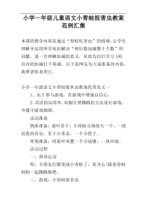 小学一年级儿童语文小青蛙捉害虫教案范例汇集