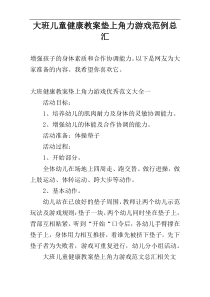 大班儿童健康教案垫上角力游戏范例总汇