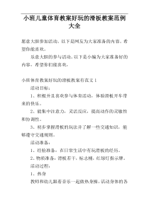 小班儿童体育教案好玩的滑板教案范例大全