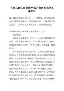 小班儿童体育游戏小猫的鱼教案范例汇集总汇