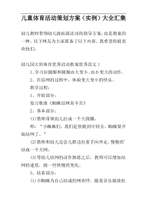 儿童体育活动策划方案（实例）大全汇集