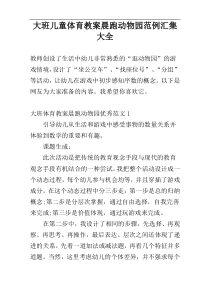 大班儿童体育教案晨跑动物园范例汇集大全