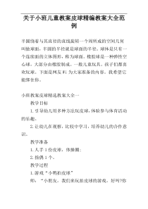 关于小班儿童教案皮球精编教案大全范例