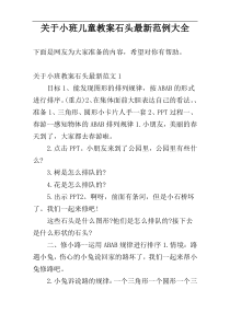 关于小班儿童教案石头最新范例大全