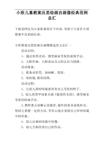 小班儿童教案反思绘画自画像经典范例总汇