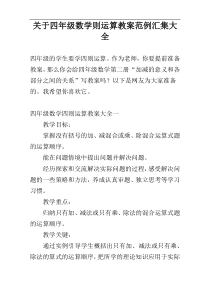 关于四年级数学则运算教案范例汇集大全