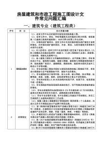 房屋建筑和市政工程施工图会审常见内容