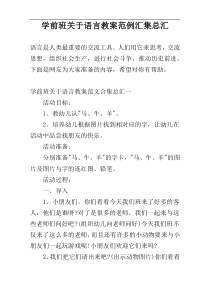 学前班关于语言教案范例汇集总汇