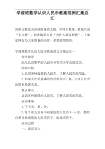 学前班数学认识人民币教案范例汇集总汇