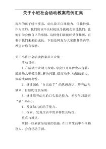 关于小班社会活动教案范例汇集