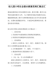 幼儿园小吧社会接水教案范例汇集总汇