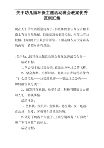 关于幼儿园环保主题活动班会教案优秀范例汇集