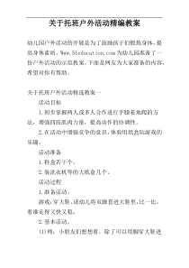 关于托班户外活动精编教案