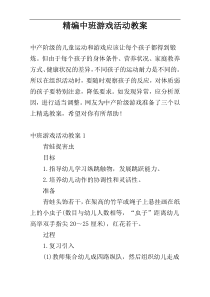 精编中班游戏活动教案