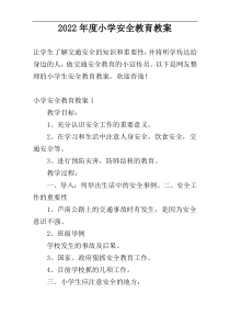 2022年度小学安全教育教案