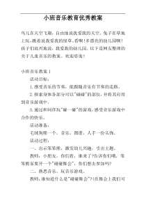 小班音乐教育优秀教案