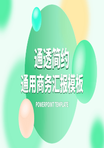 时尚清新高端通用工作总结汇报PPT模板