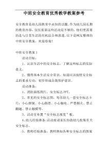 中班安全教育优秀教学教案参考