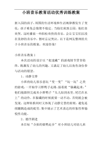 小班音乐教育活动优秀训练教案