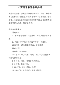 小班音乐教育教案参考