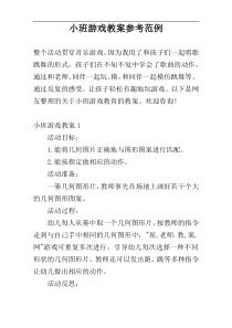 小班游戏教案参考范例