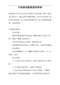 中班游戏教案通用样例