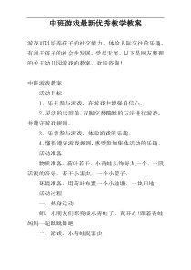 中班游戏最新优秀教学教案