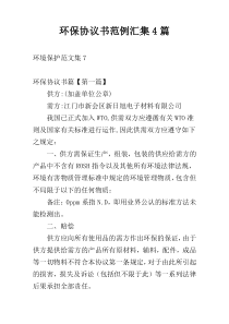 环保协议书范例汇集4篇