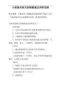 小班美术秋天的树教案及评析范例