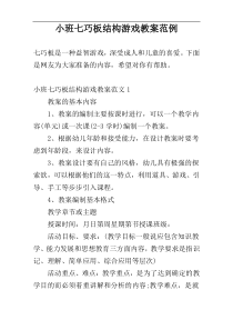 小班七巧板结构游戏教案范例