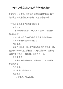 关于小班亲亲小兔子科学教案范例