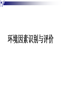 环境因素识别评价新