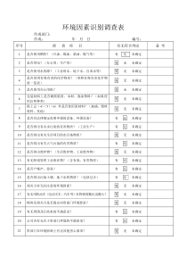 环境因素识别调查表