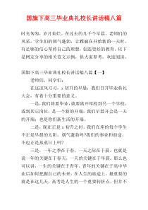 国旗下高三毕业典礼校长讲话稿八篇