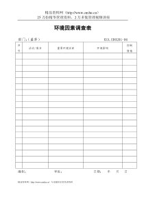 环境因素调查表