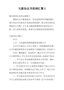 欠款协议书范例汇聚5