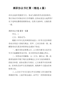 离职协议书汇聚（精选4篇）