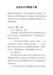 定金协议书精选8篇