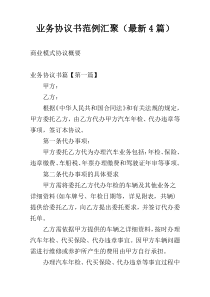 业务协议书范例汇聚（最新4篇）