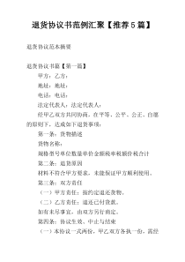 退货协议书范例汇聚【推荐5篇】